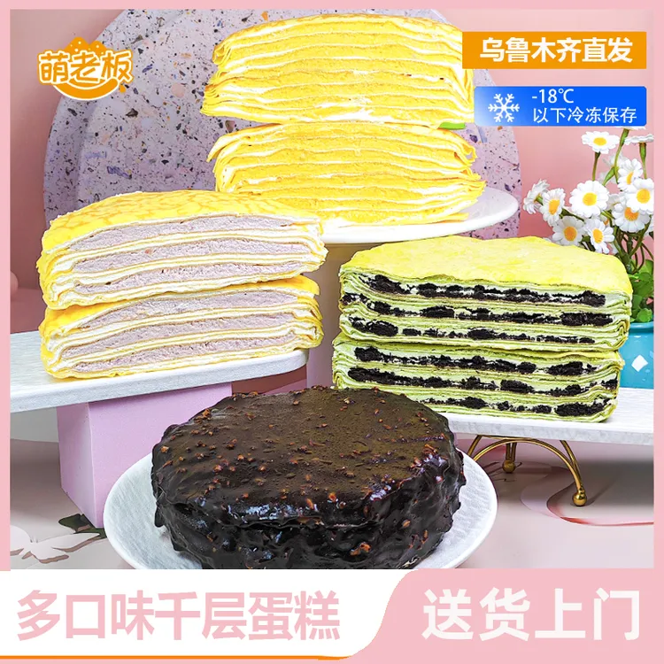 萌老板 桑葚、芋泥、巧克力、榴莲千层蛋糕动物奶油甜品6英寸 发顺丰