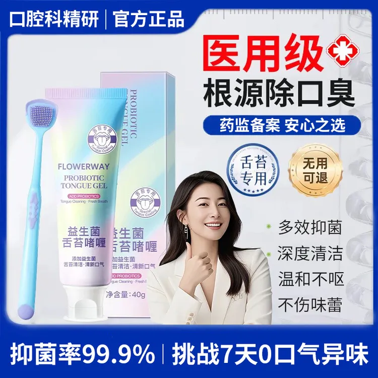 益生菌舌苔啫喱口腔护理清洁去渍抑菌清新口气改善异味去口臭神器