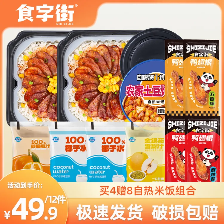 【全家福组合】食字街米饭冲泡零食鸭翅饮品组合家庭懒人即食速食
