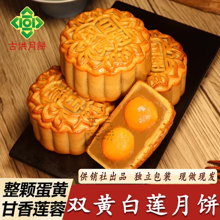 广宁古供双黄白莲蓉月饼广式双蛋黄月饼供销社广东传统酥皮月饼