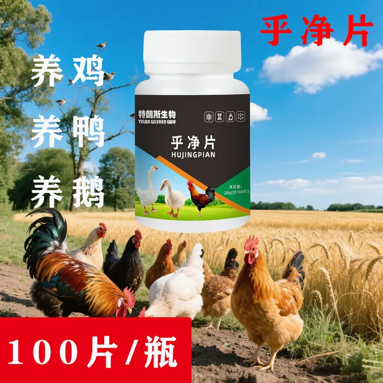 乎净片100片养鸡养鸭养鹅饲料添加剂呼净片家禽常备