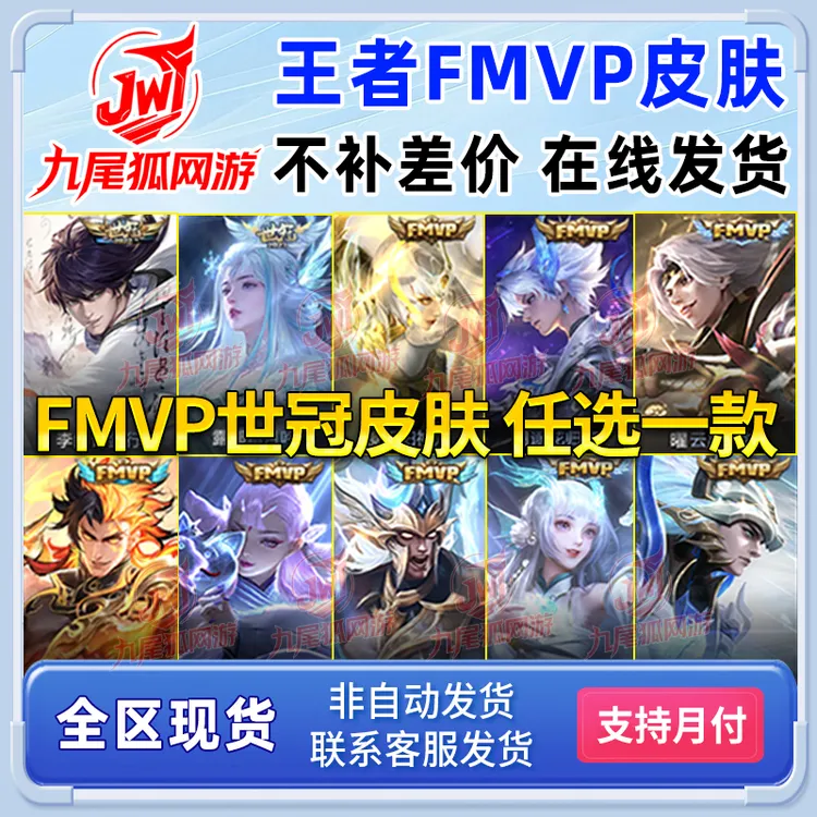 【支持月付】王者FMVP世冠任一款皮肤李白诗剑行炽阳神光祥瑞亨通