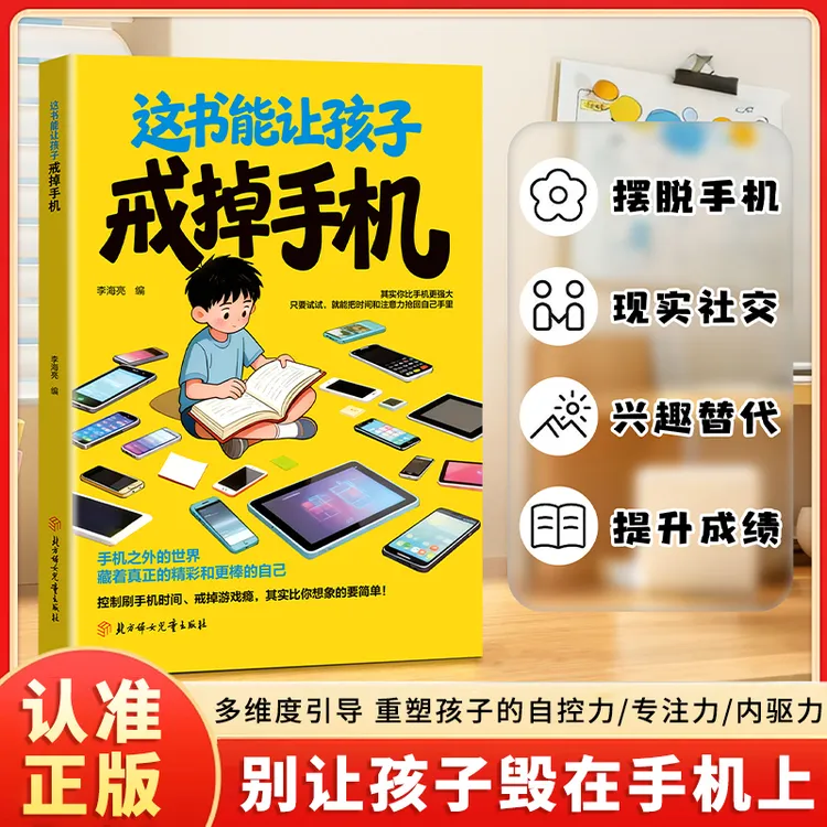 这书能让孩子戒掉手机 培养自控自律专注力 精准破解手机成瘾难题商品图
