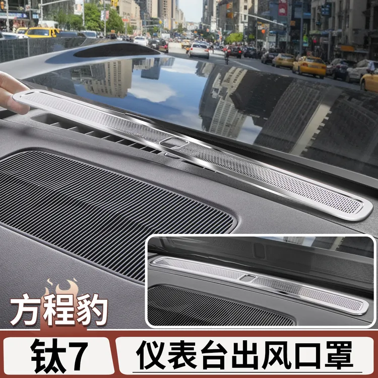 适用于方程豹钛7仪表台出风口保护罩防堵防护盖内饰改装用品配件