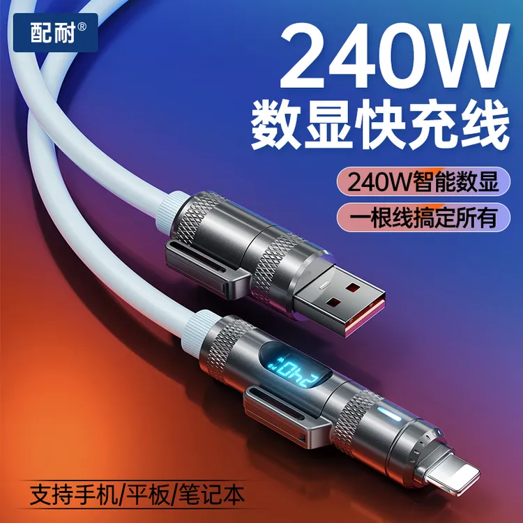 数显240W快充四合一数据线适用于苹果华为安卓手机平板车载充电线