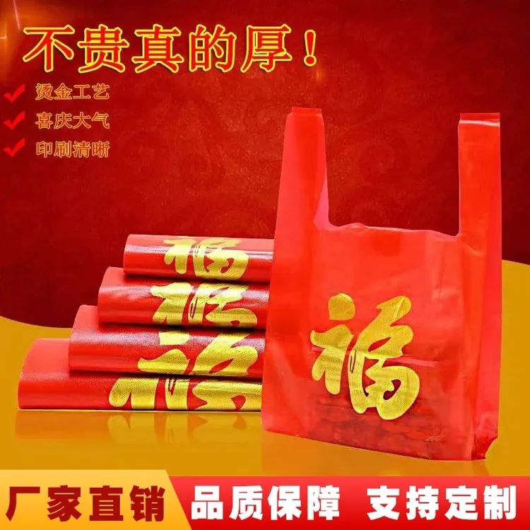 红色福字塑料袋加厚过年礼品袋手提购物背心袋一次性方便袋子批发