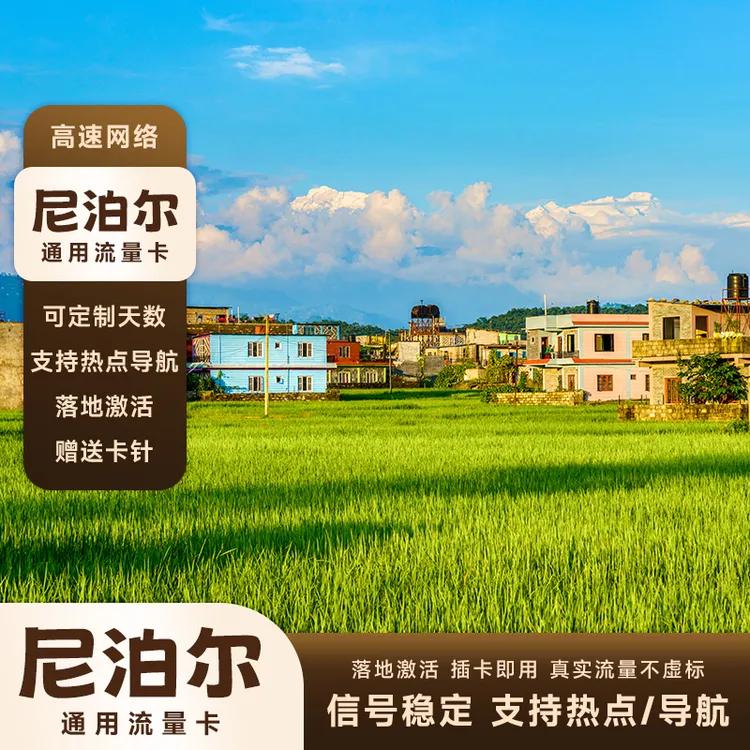 【次日达】尼泊尔流量卡高速上网4G/5G无限流量天数任选全境电话卡