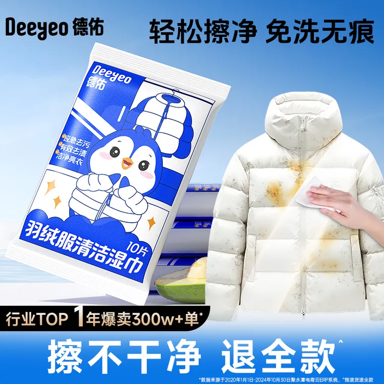 【出行常备】德佑羽绒服湿巾应急去渍免洗去油污衣物清洁去渍湿巾S