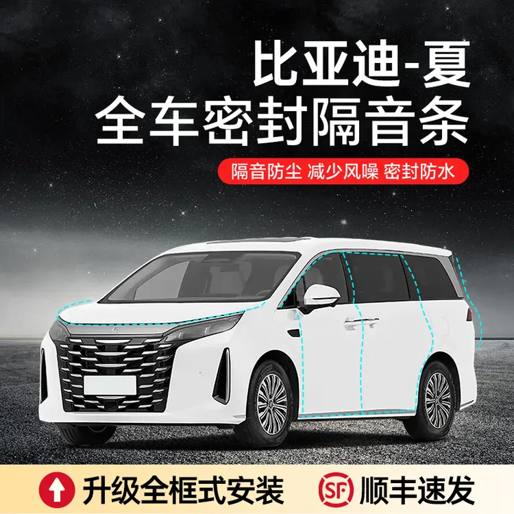 【顺丰速发】比亚迪夏汽车隔音降噪加装车门密封条防尘保护专车防护