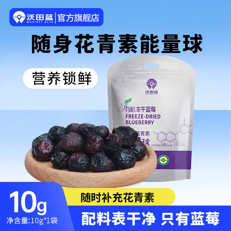 沃田有机冻干蓝莓无添加有机蓝莓女生减脂期解馋小零食蓝莓干