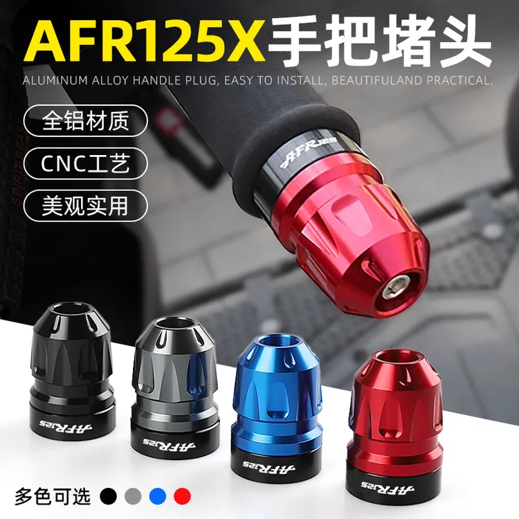 适用于豪爵AFR125/S/X手把堵头改装UFD UCR铝合金车把平衡防摔块