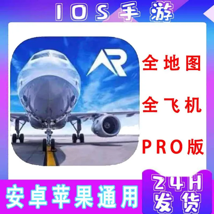 Rfs-真实的飞行 pro全飞机地图 ios/ipad平板通用 