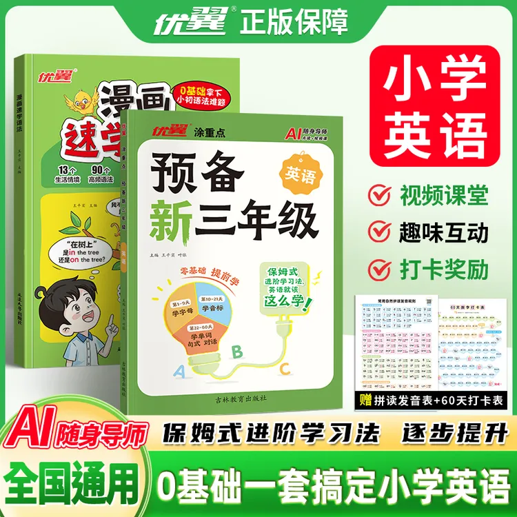 优翼【预备新三年级英语+漫画趣味语法】0基础英语学习赠免费视频课商品图