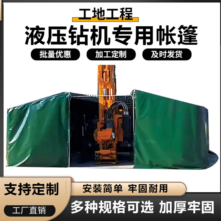 液压钻机专用帐篷