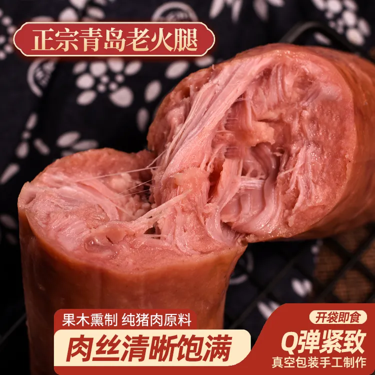 头科青岛老火腿匠心工艺每根300g大块肉大肉块老青岛火腿开袋即食