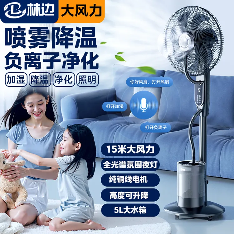 林边喷雾加湿风扇空气循环家用大风力落地扇加湿降温厨房电风扇