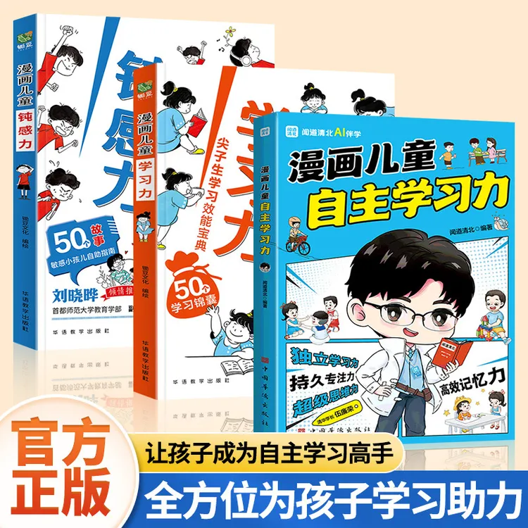 漫画自主学习力钝感力学习力助力孩子独立成长心理学教育