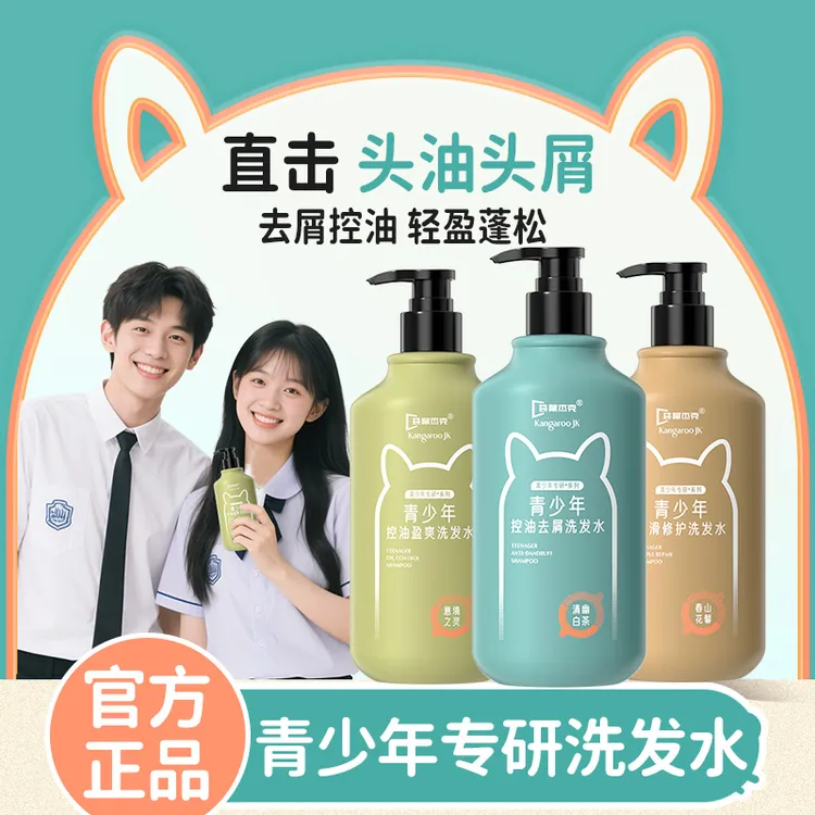 【官方正品】青少年洗发水控油蓬松持久留香祛屑止痒男女生青春期用