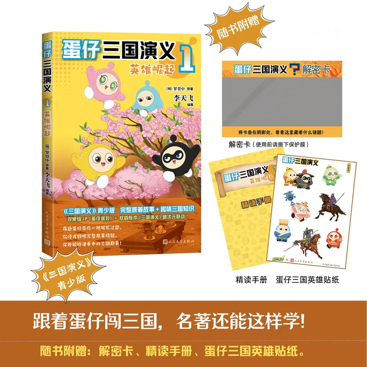 【新华书店】蛋仔三国演义英雄崛起蛋仔派对赠解密卡+精读手册+贴纸