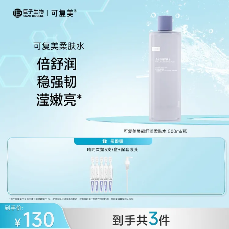【可复美】焕能舒润柔肤水500ml/瓶+吨吨次抛5支  保湿舒缓修护 BT