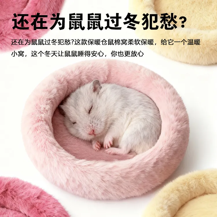 小宠仓鼠保温棉窝冬季圆形北极绒金丝熊窝睡觉垫子可水洗毛绒加厚