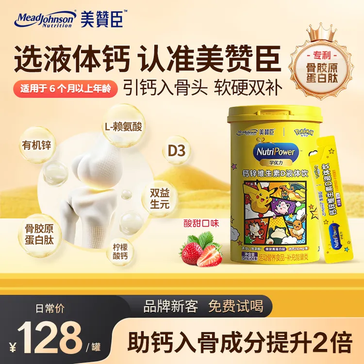 【短视频】美赞臣液体钙锌维生素D骨胶原蛋白肽