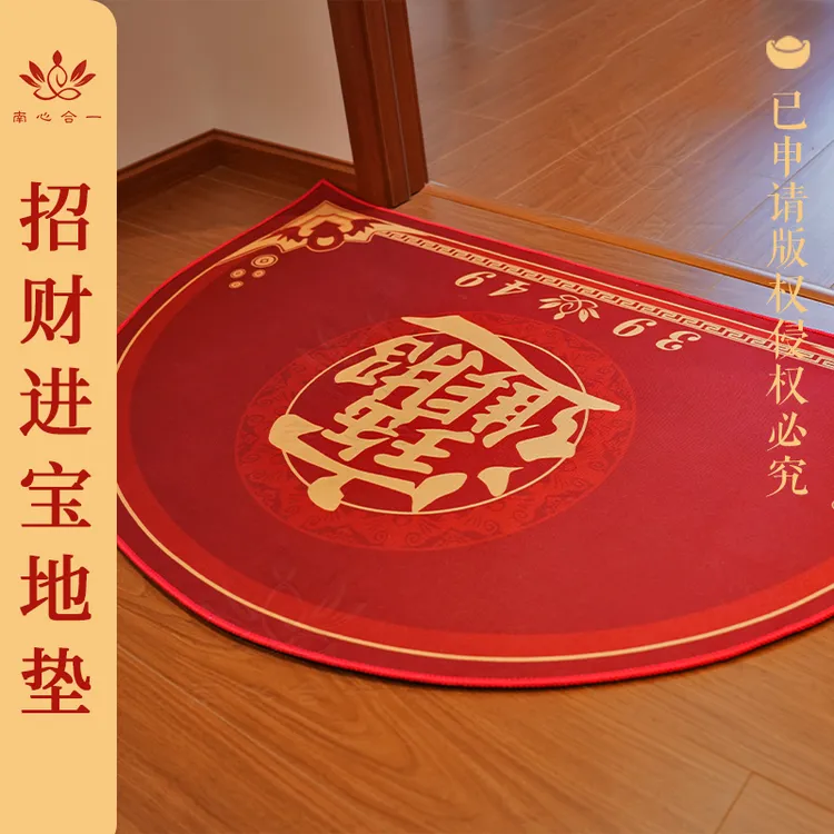 【招财进宝地垫】南心合一泰哥推荐3949半圆形地垫喜庆玄关门口脚垫