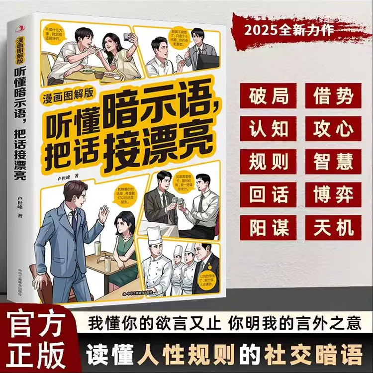 【听懂暗示语】漫画图解接话艺术 听懂暗示语 把话接漂亮的实用宝典