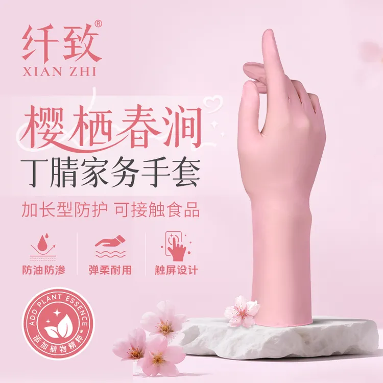 纤致丁腈家务呵护手套烟酰胺樱花粉植物精粹防水耐油食品接触级