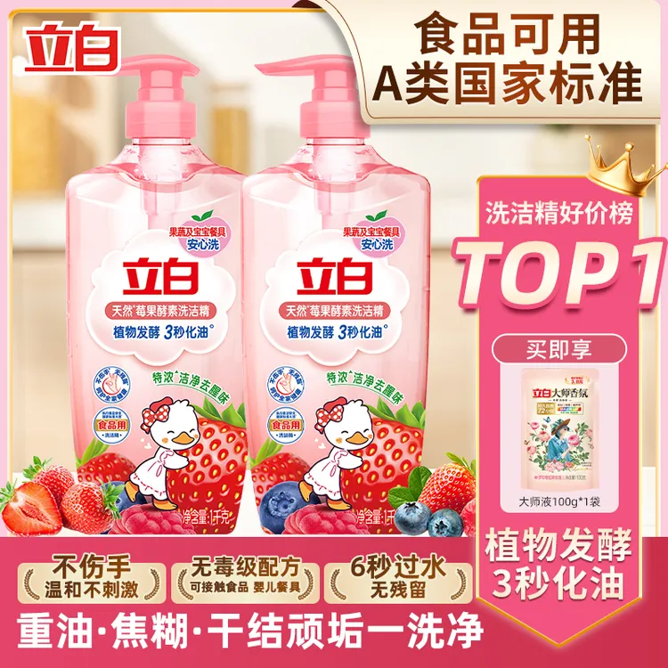立白莓果酵素去油洗洁精瓶装果蔬清洗剂家用套装洗碗液官方正品SP