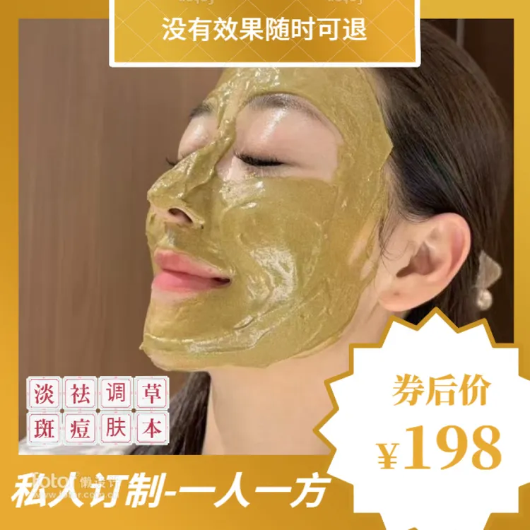 专属订制草本调肤泥膜痘肌草本面膜护肤面膜(孕妇可用)