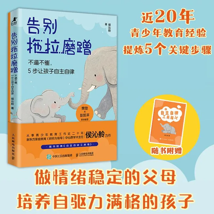 告别拖拉磨蹭：不逼不催，5步让孩子自主自律 做情绪稳定的父母 