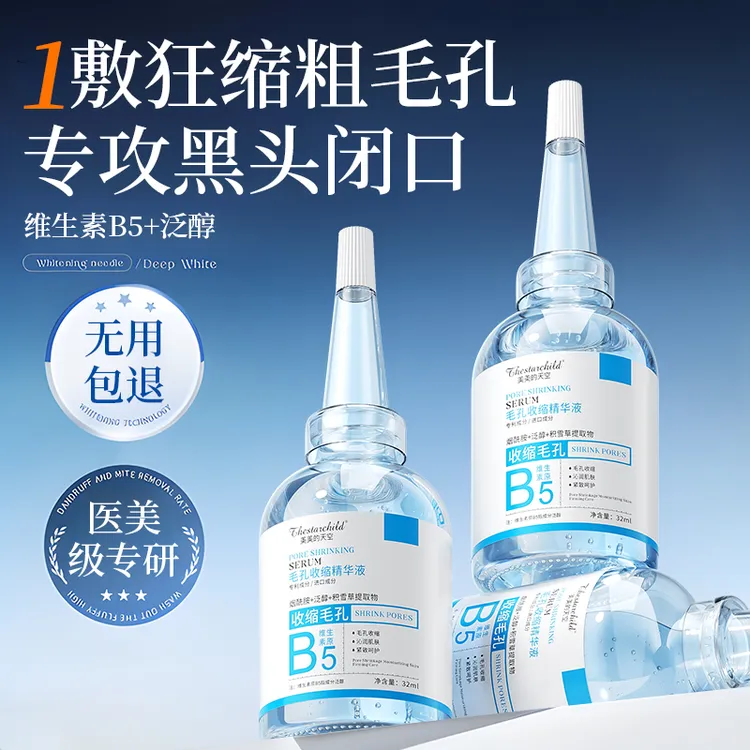 【骆王宇推荐】B5收缩毛孔精华液修复改善毛孔粗大淡化痘印去黑头女