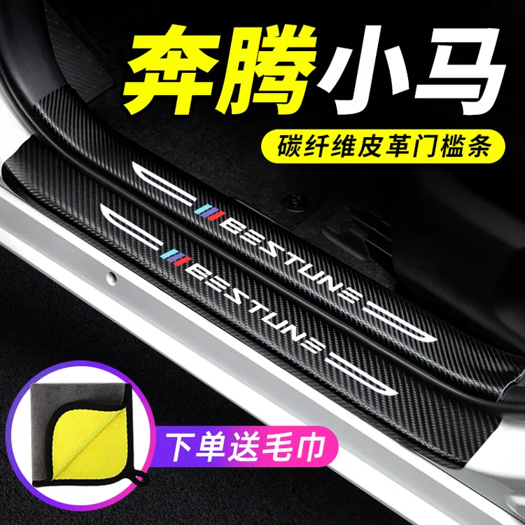 25款奔腾小马门槛条防踩贴防撞保护条2025专用汽车用品装饰改装件