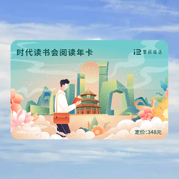 时代读书会阅读年卡：纯净阅读精选近30万册电子书100万集听书