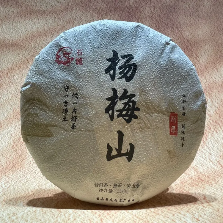 【石龙】杨梅山荒野古树熟茶饼云南临沧石龙村普洱熟茶净含量357g