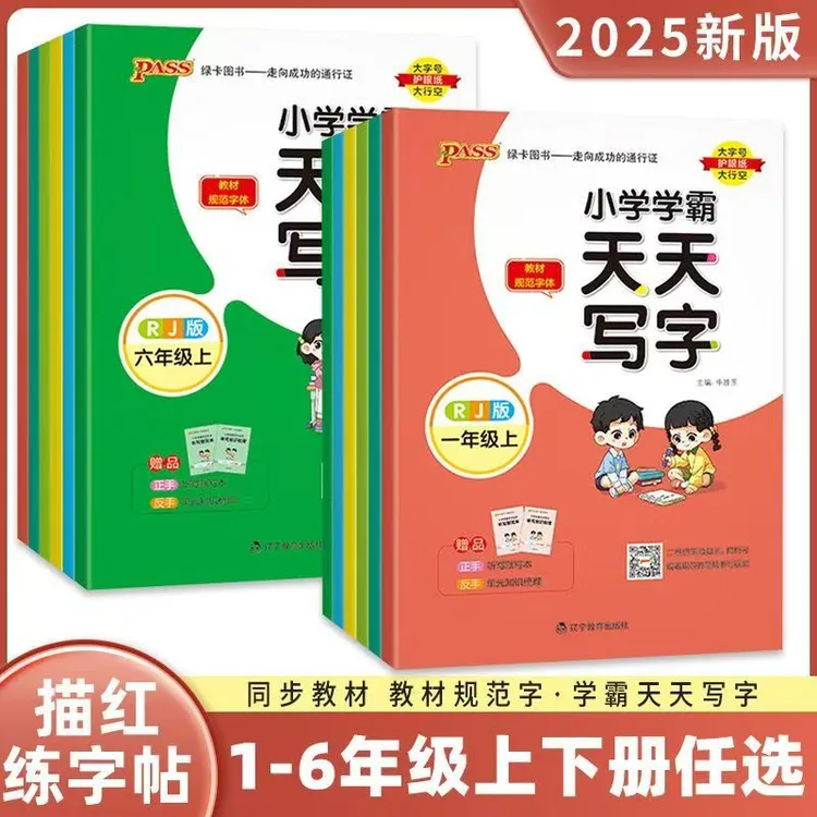 (新疆包邮）2025秋绿卡小学学霸天天写字一二三四五六语文人教版