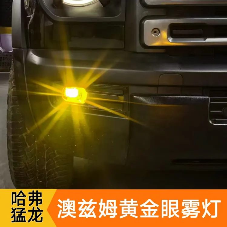 澳兹姆哈弗猛龙前雾灯改装双光透镜23-26款猛龙黄金眼雾灯改装件