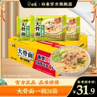 【白象官方】24袋怀旧大骨面白象大骨面原汁/香辣猪骨面整箱