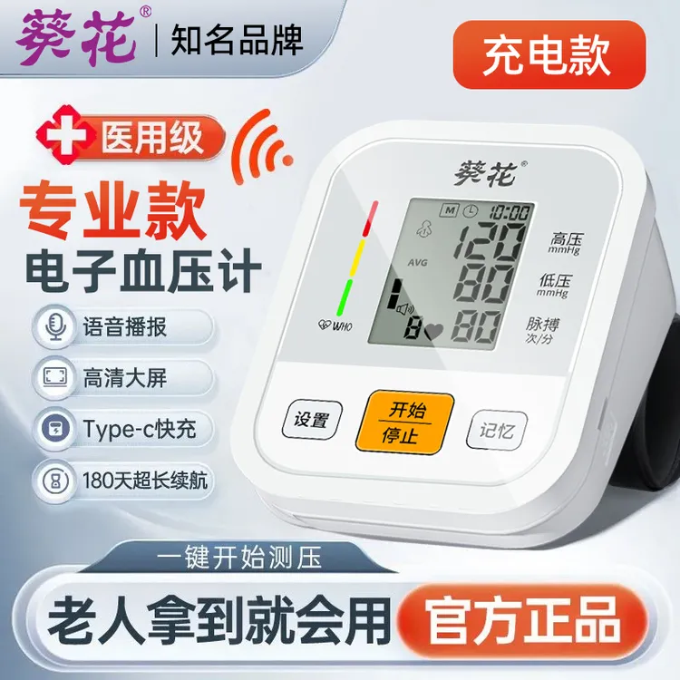 葵花医用臂式电子血压计家用测量仪爸妈老人高精准电子量血压表