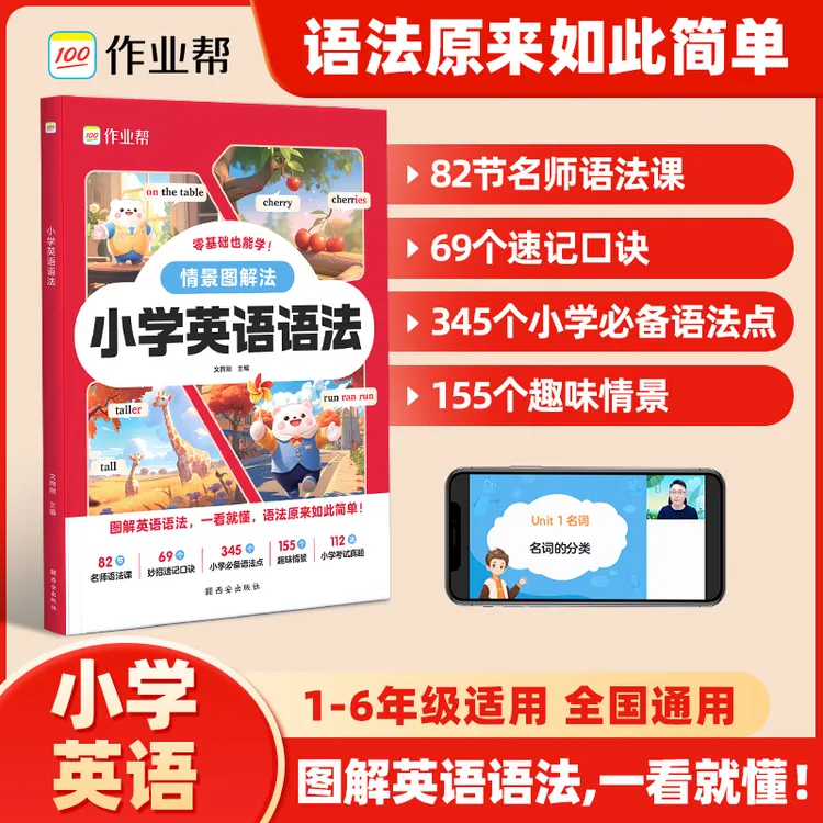 【作业帮】小学英语语法情景图解零基础启蒙一看就懂全国通用