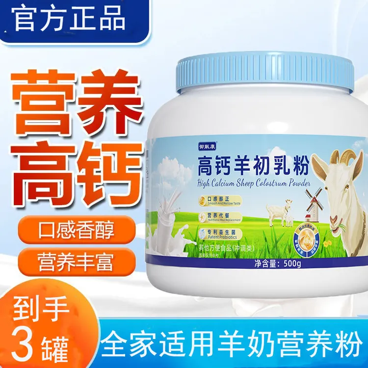 【到手3罐】高钙羊初乳营养粉蛋白粉中老年人儿童补钙益生菌