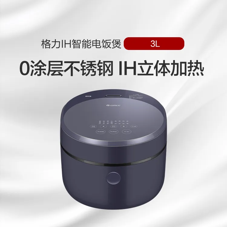 【政府补贴】格力IH智能电饭煲 3L 0涂层不锈钢立体加热GDCF-3015C 