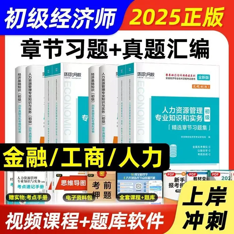 2025新版环球网校初级经济师章节习题+历年真题试卷人力金融工商