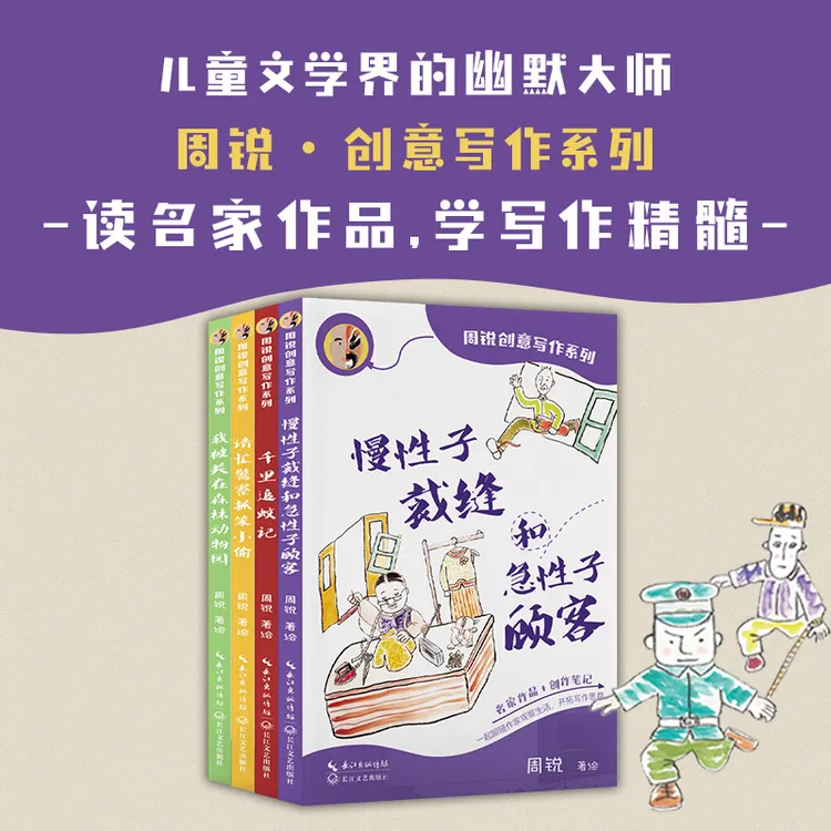 周锐文学故事4册：读幽默故事，开拓小学生写作思路