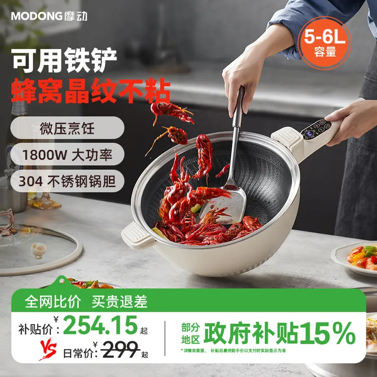 MODONG摩动微压电炒锅蜂窝防粘内胆5-6L蒸煮炖煎炒焖一体多用锅