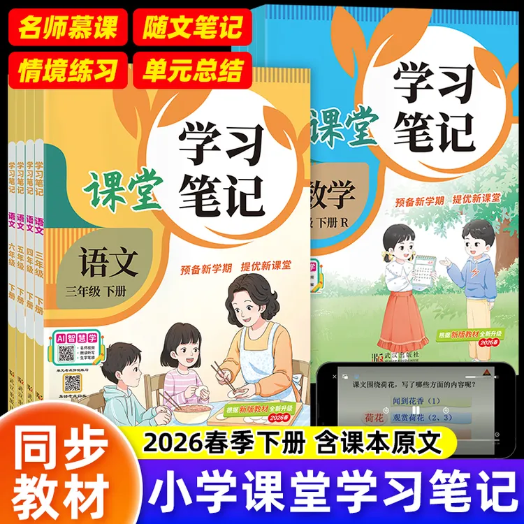 2026版下册一二三四五六年级同步教材讲解小学随堂笔记学习笔记