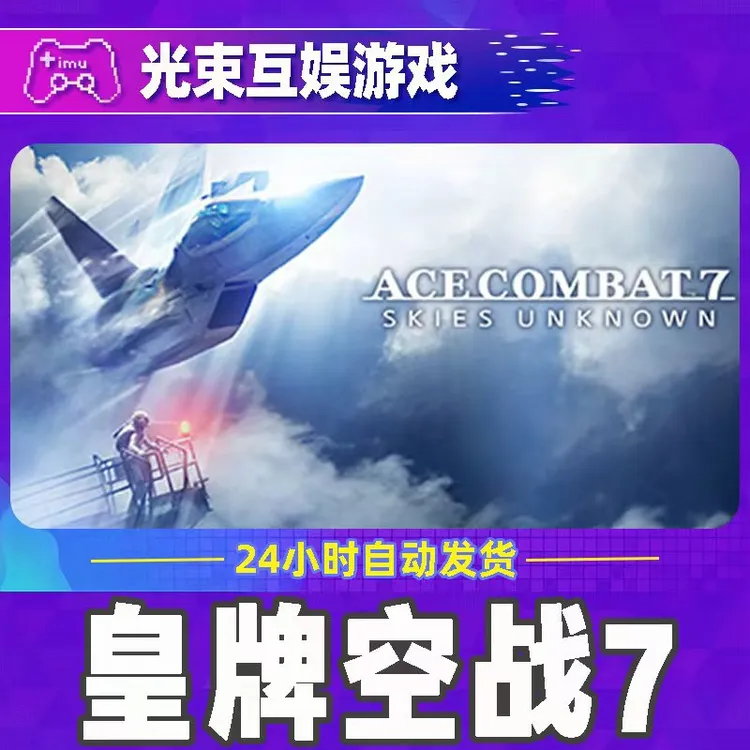 皇牌空战7 全球区 CDKey 激活入库