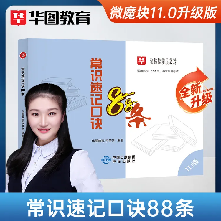 李梦娇常识速记口诀88条11.0版华图2026年国考省考