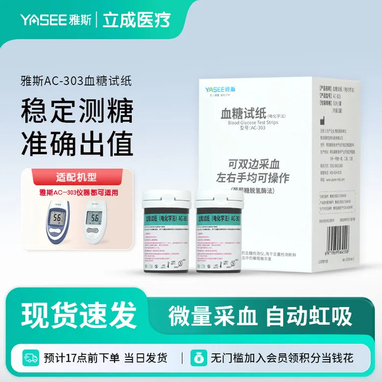 雅斯AC-303血糖试纸家用免调码高精准血糖测量仪器试纸医用标准检测试条